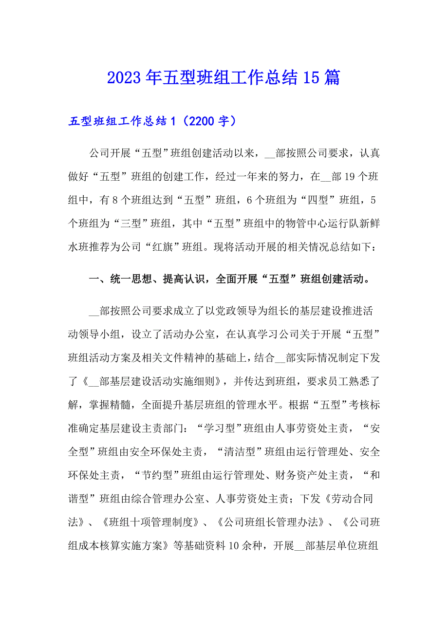 2023年五型班组工作总结15篇_第1页