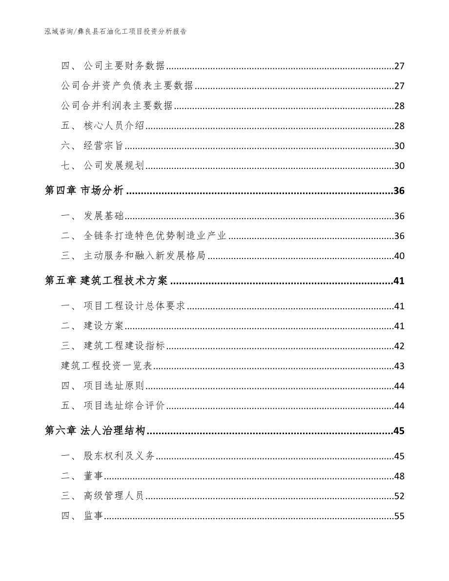 彝良县石油化工项目投资分析报告（模板参考）_第4页