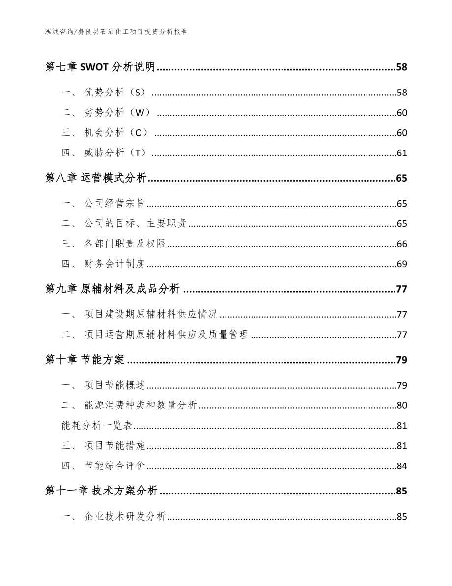 彝良县石油化工项目投资分析报告（模板参考）_第5页