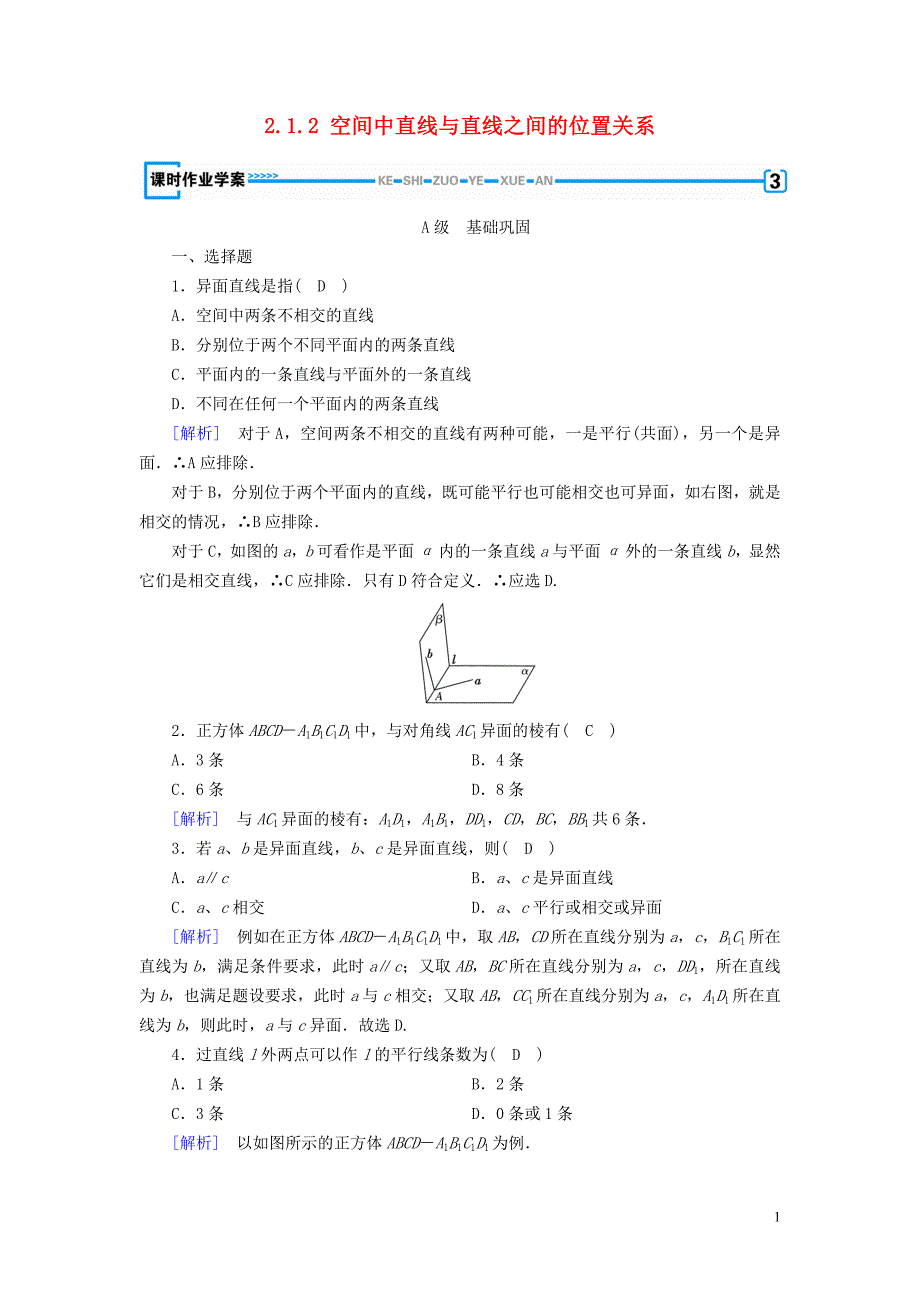 2019-2020学年高中数学 第2章 点、直线、平面之间的位置关系 2.1.2 空间中直线与直线之间的位置关系课时作业（含解析）新人教A版必修2_第1页