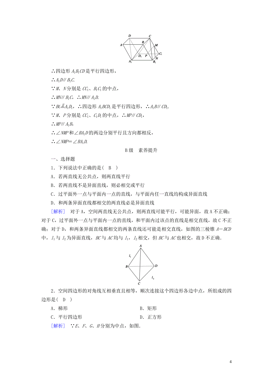 2019-2020学年高中数学 第2章 点、直线、平面之间的位置关系 2.1.2 空间中直线与直线之间的位置关系课时作业（含解析）新人教A版必修2_第4页