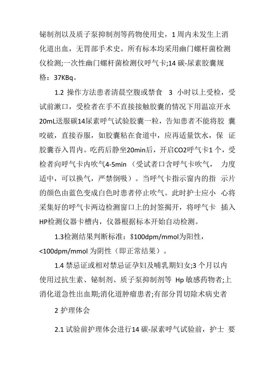 14碳―尿素呼气试验检测幽门螺杆菌感染的临床应用及护理_第2页