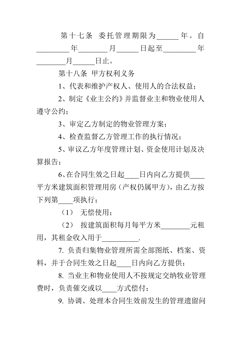 公司物业管理合同范文三篇_第4页