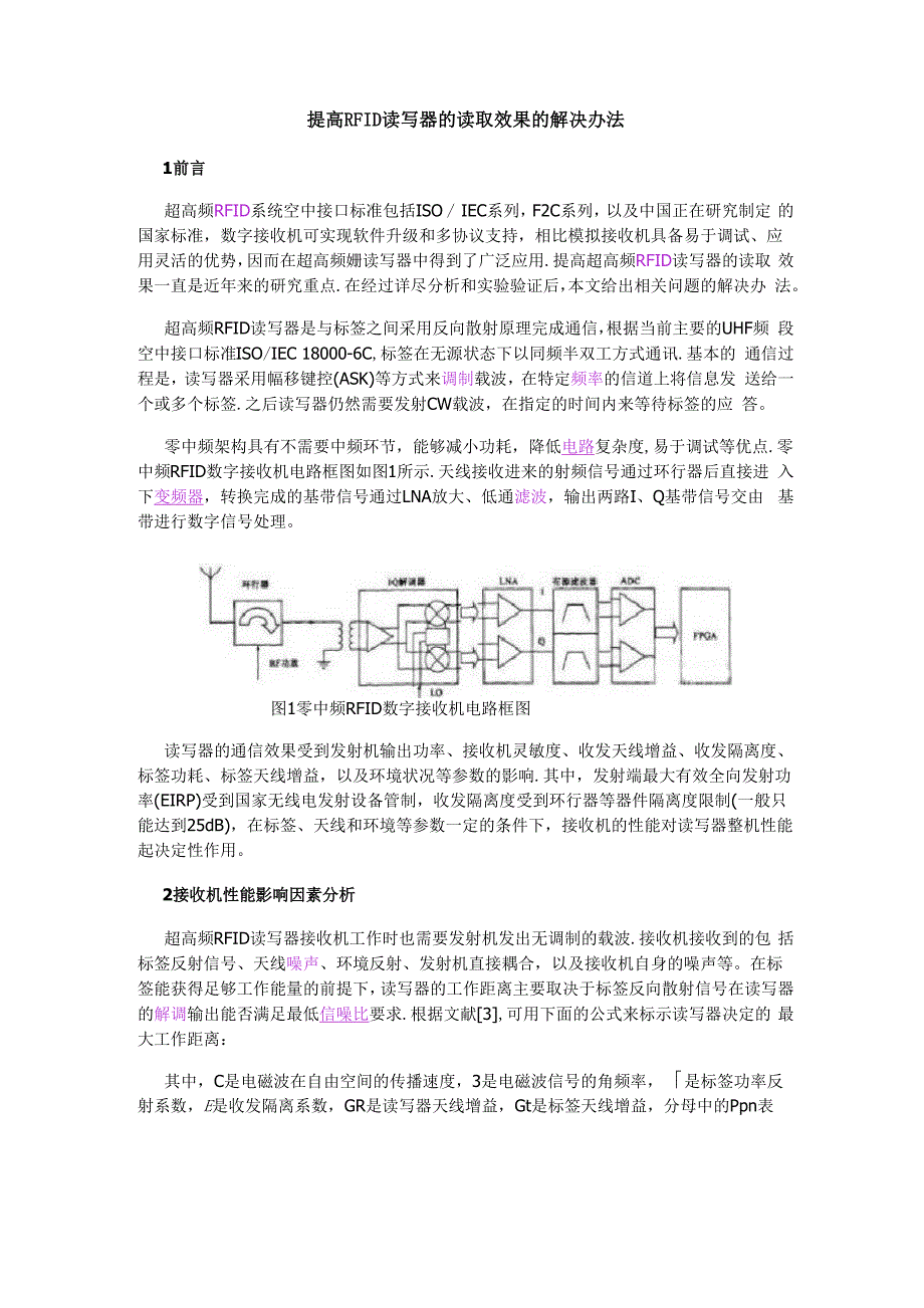 提高RFID读写器的读取效果的解决办法_第1页