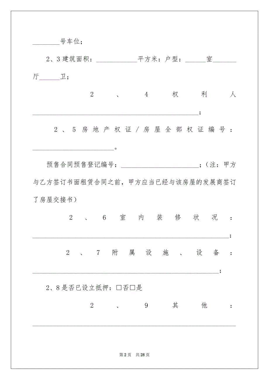 有关房屋居间合同模板汇编六篇_第2页