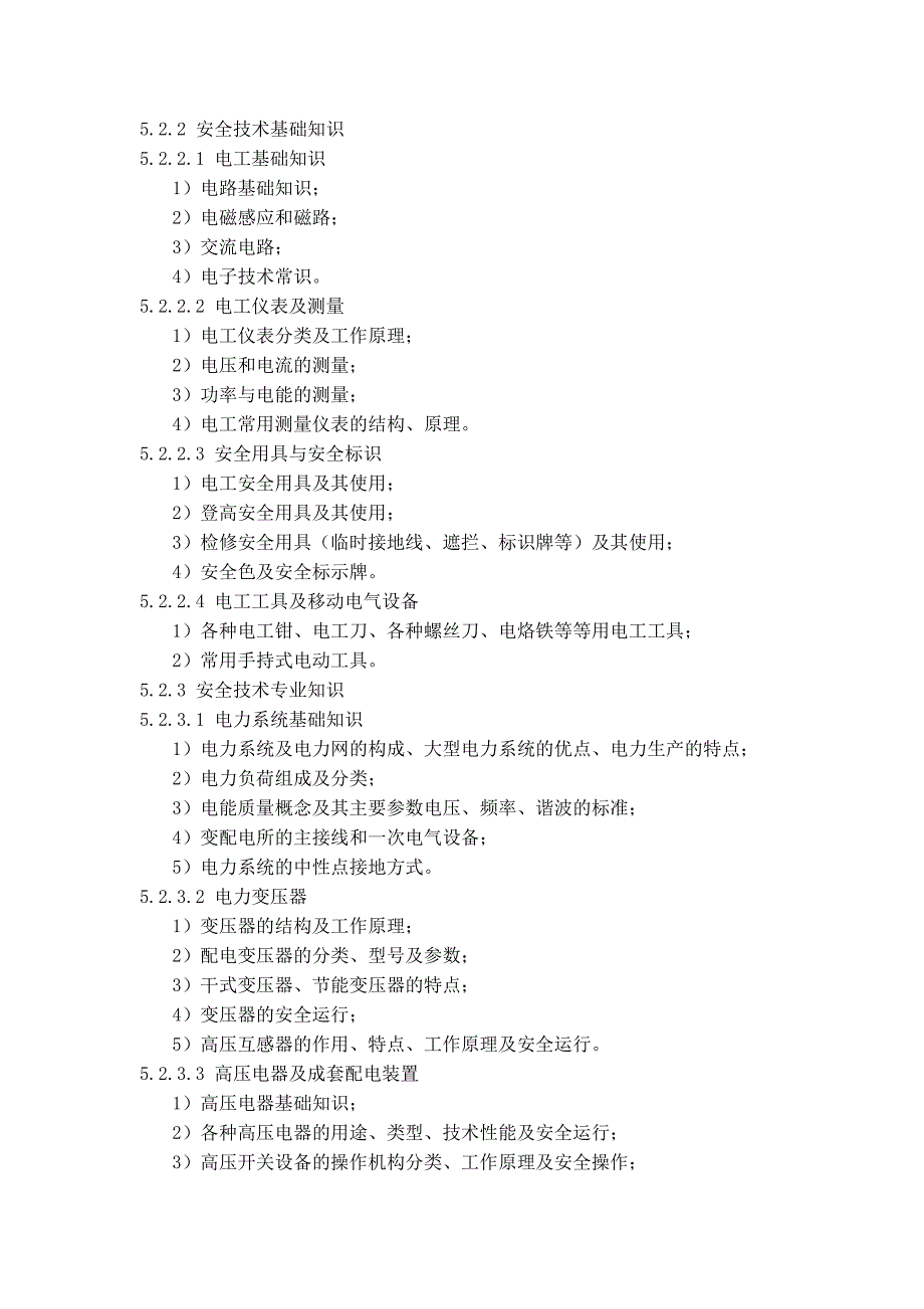 高压电工作业IC卡学教大纲_第3页