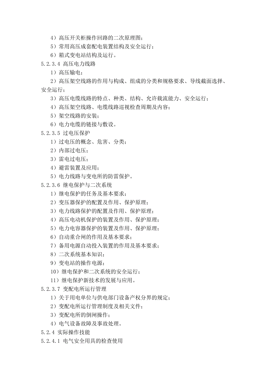 高压电工作业IC卡学教大纲_第4页