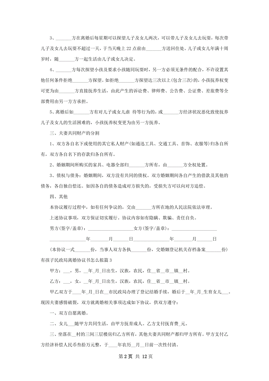 有孩子民政局离婚协议书怎么拟（12篇完整版）_第2页