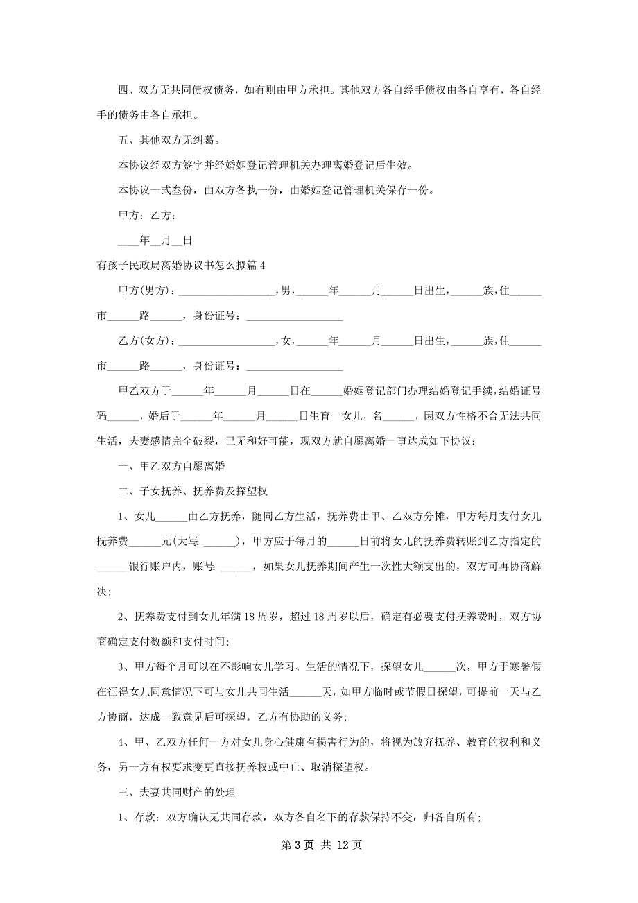 有孩子民政局离婚协议书怎么拟（12篇完整版）_第3页