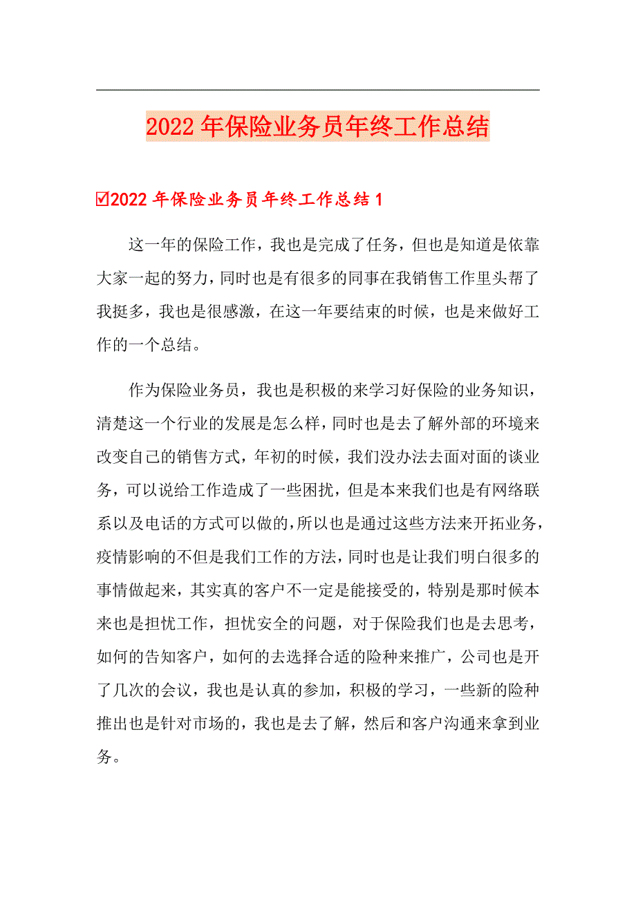 2022年保险业务员年终工作总结（多篇）_第1页