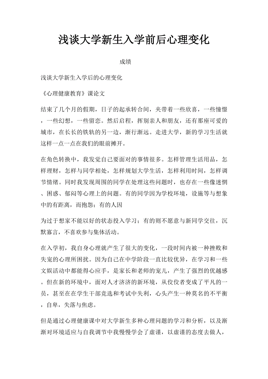 浅谈大学新生入学前后心理变化_第1页