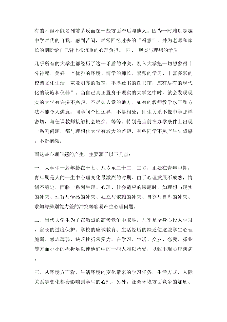 浅谈大学新生入学前后心理变化_第3页