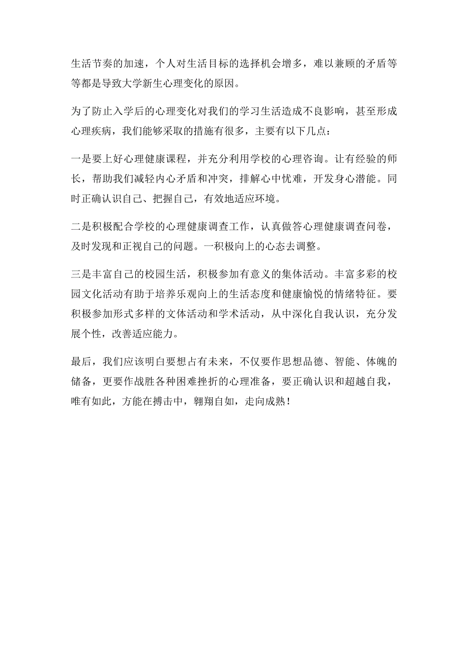 浅谈大学新生入学前后心理变化_第4页