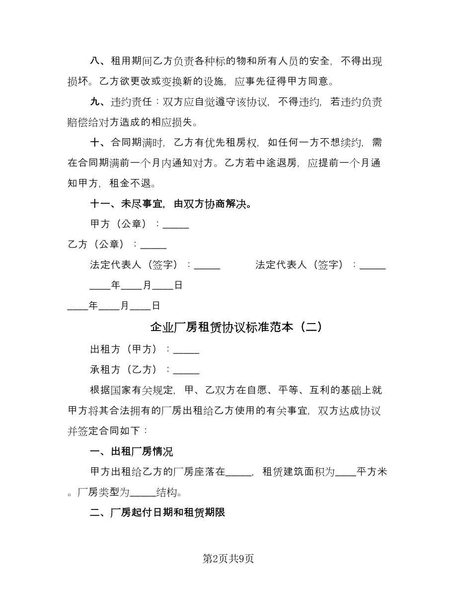 企业厂房租赁协议标准范本（3篇）.doc_第2页