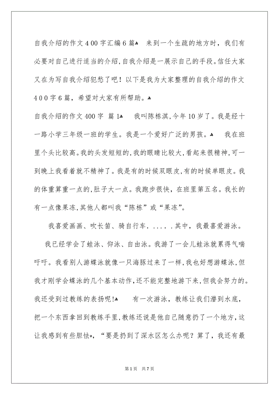 自我介绍的作文400字汇编6篇_第1页