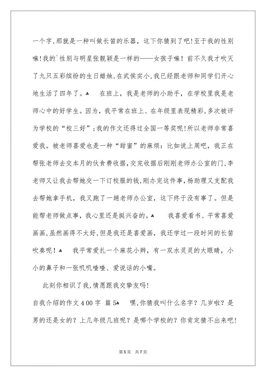 自我介绍的作文400字汇编6篇_第5页