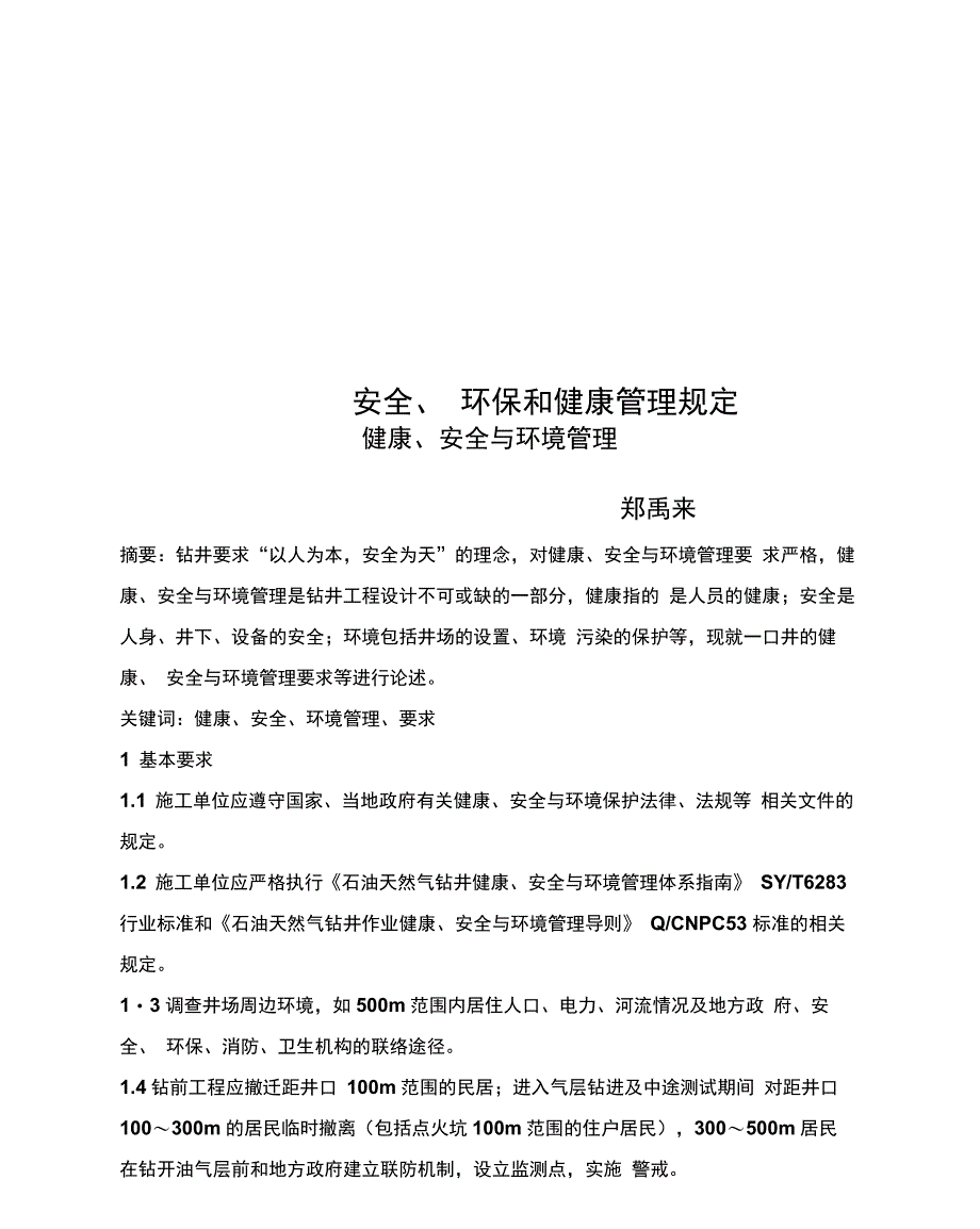 安全、环保和健康管理规定_第1页