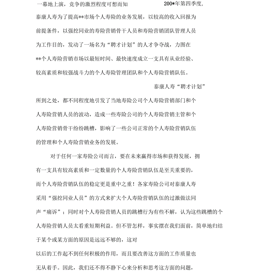 大学生对寿险营销人员跳槽的社会调查报告_第3页