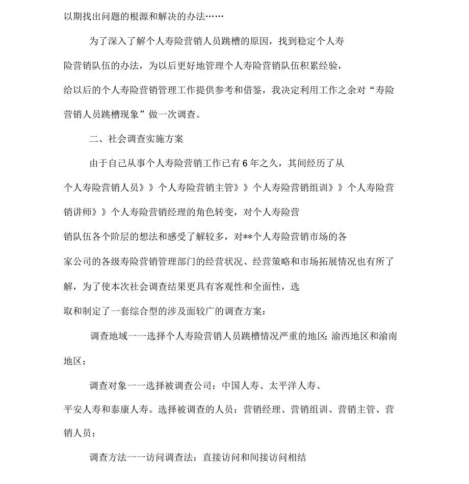 大学生对寿险营销人员跳槽的社会调查报告_第4页