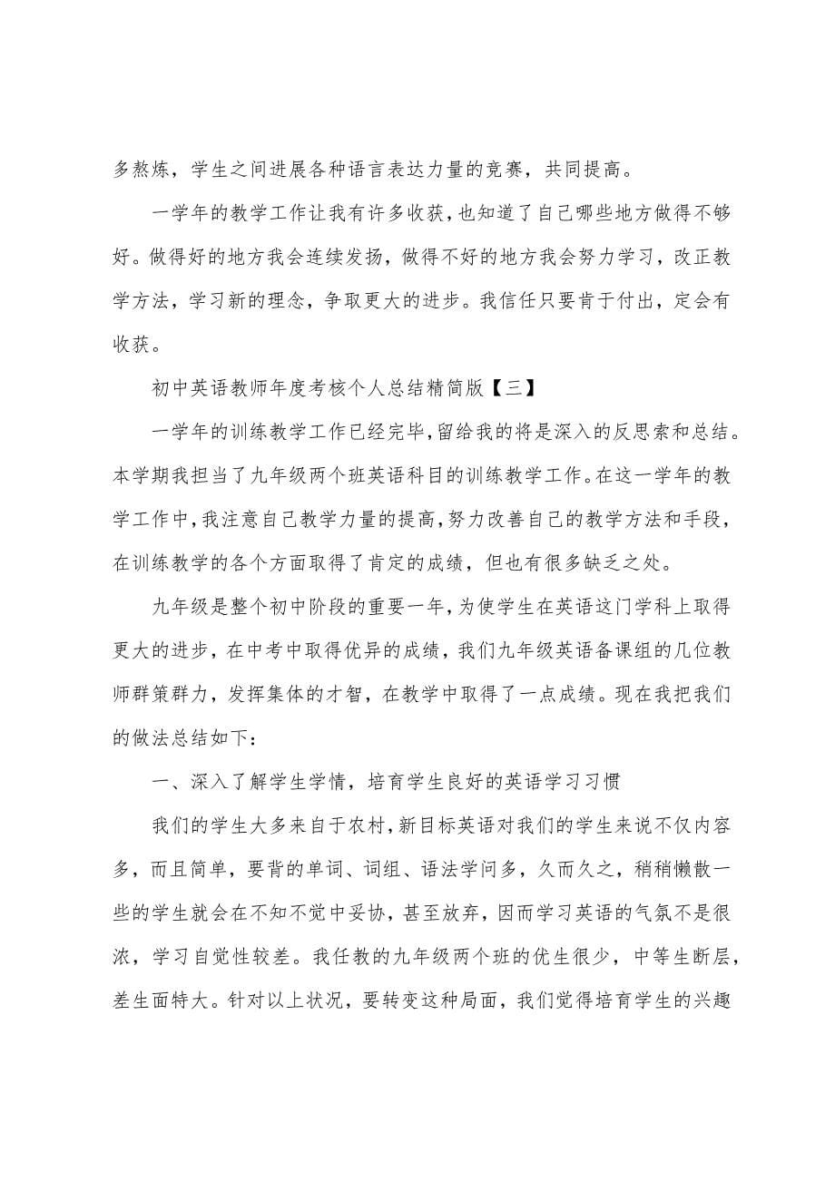 初中英语教师年度考核个人总结精简版.docx_第5页