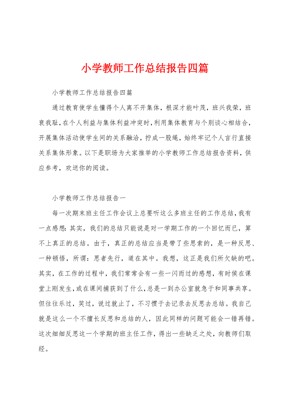 小学教师工作总结报告四篇.docx_第1页