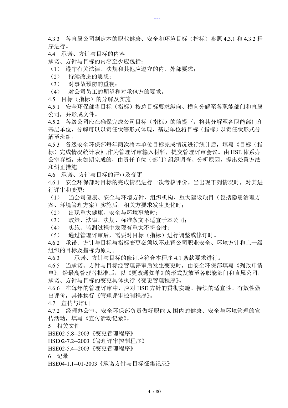 石化企业HSE管理体系程序文件全套_第4页