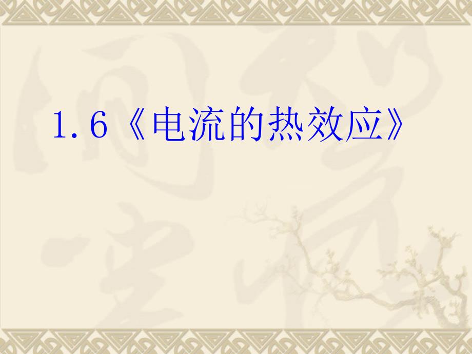 六、电流和热效应 (6)_第1页