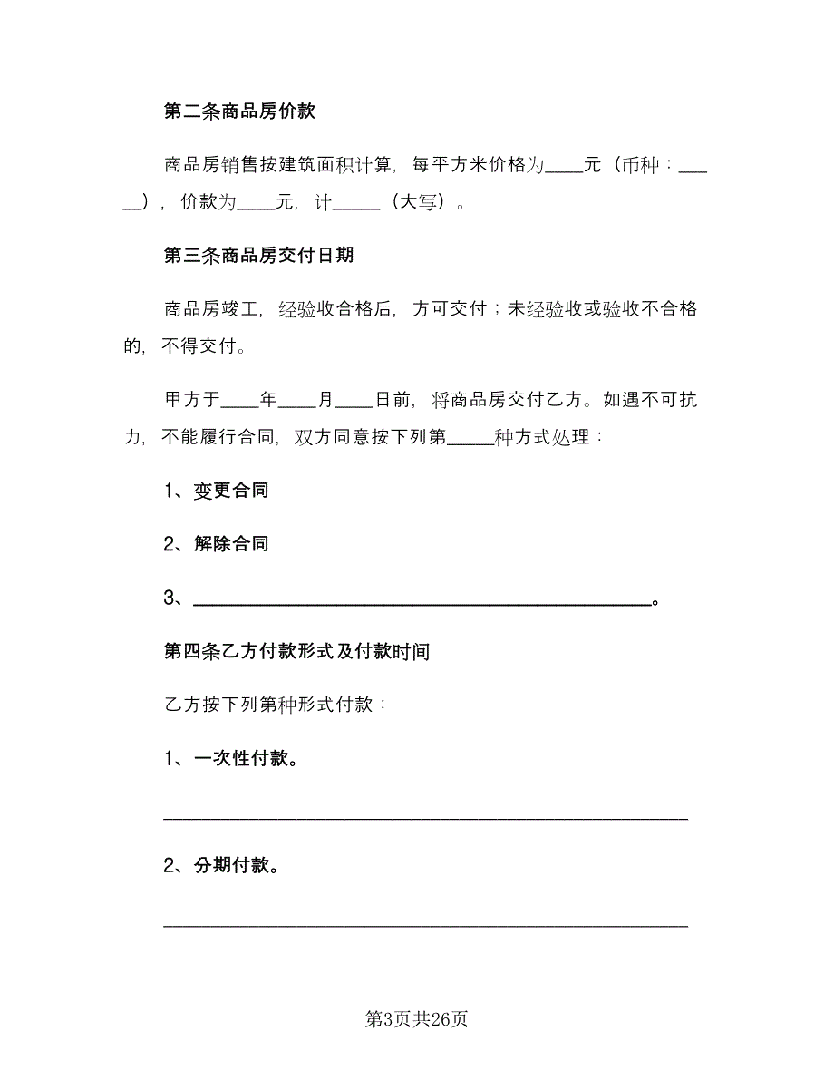 个人二手房购房合同常用版（6篇）_第3页