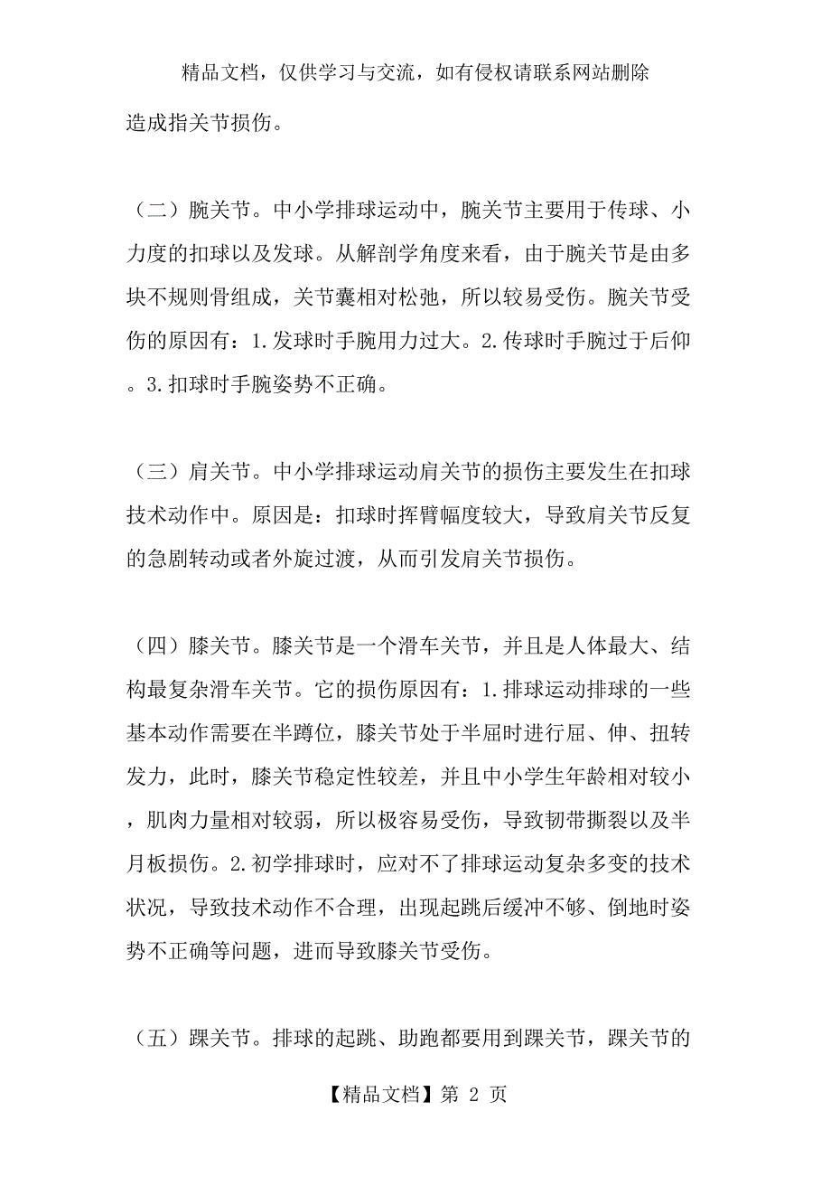 中小学排球运动常见运动损伤及预防-年文档_第2页