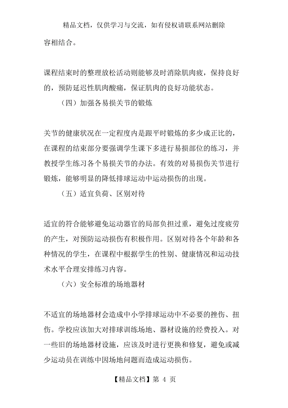 中小学排球运动常见运动损伤及预防-年文档_第4页