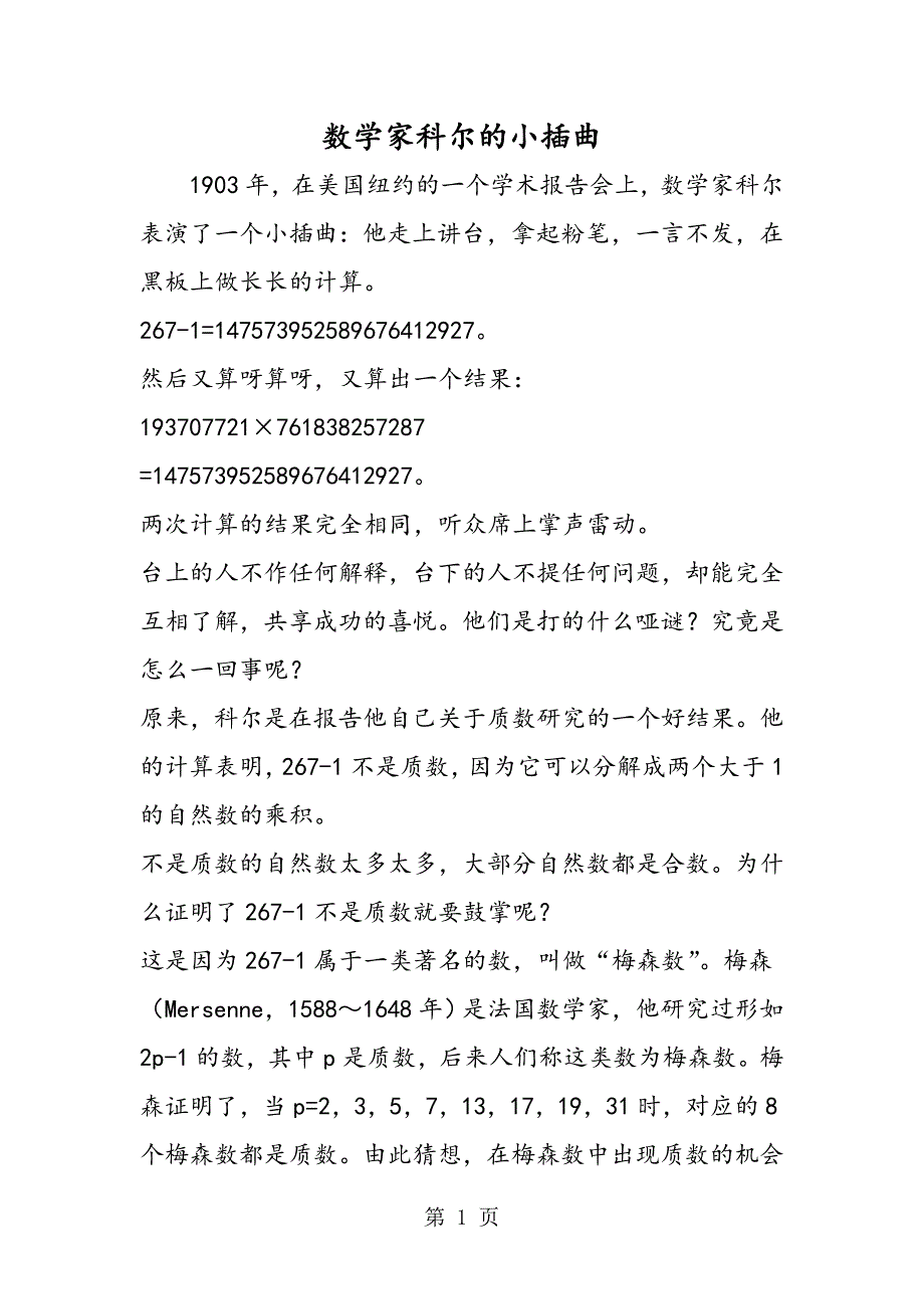 2023年数学家科尔的小插曲.doc_第1页