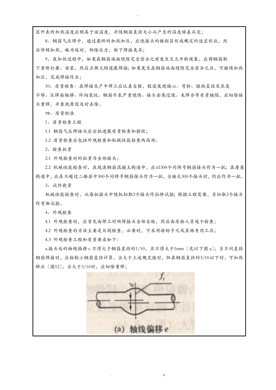 钢筋气压焊连接技术交底大全_第3页