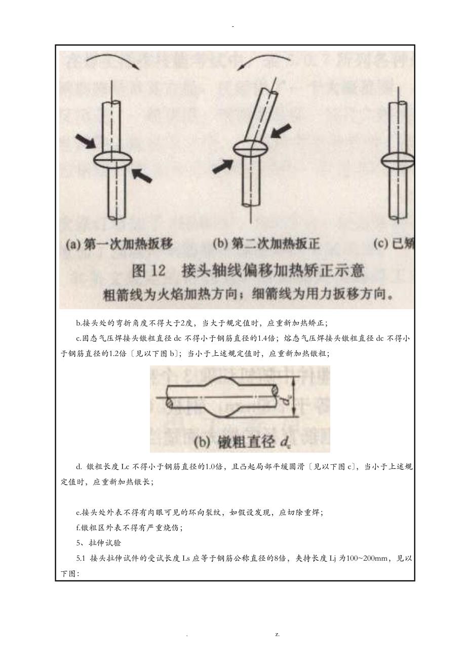 钢筋气压焊连接技术交底大全_第4页