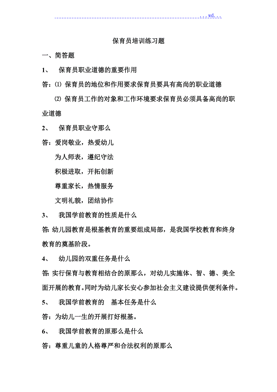 保育员培训简答题_第1页