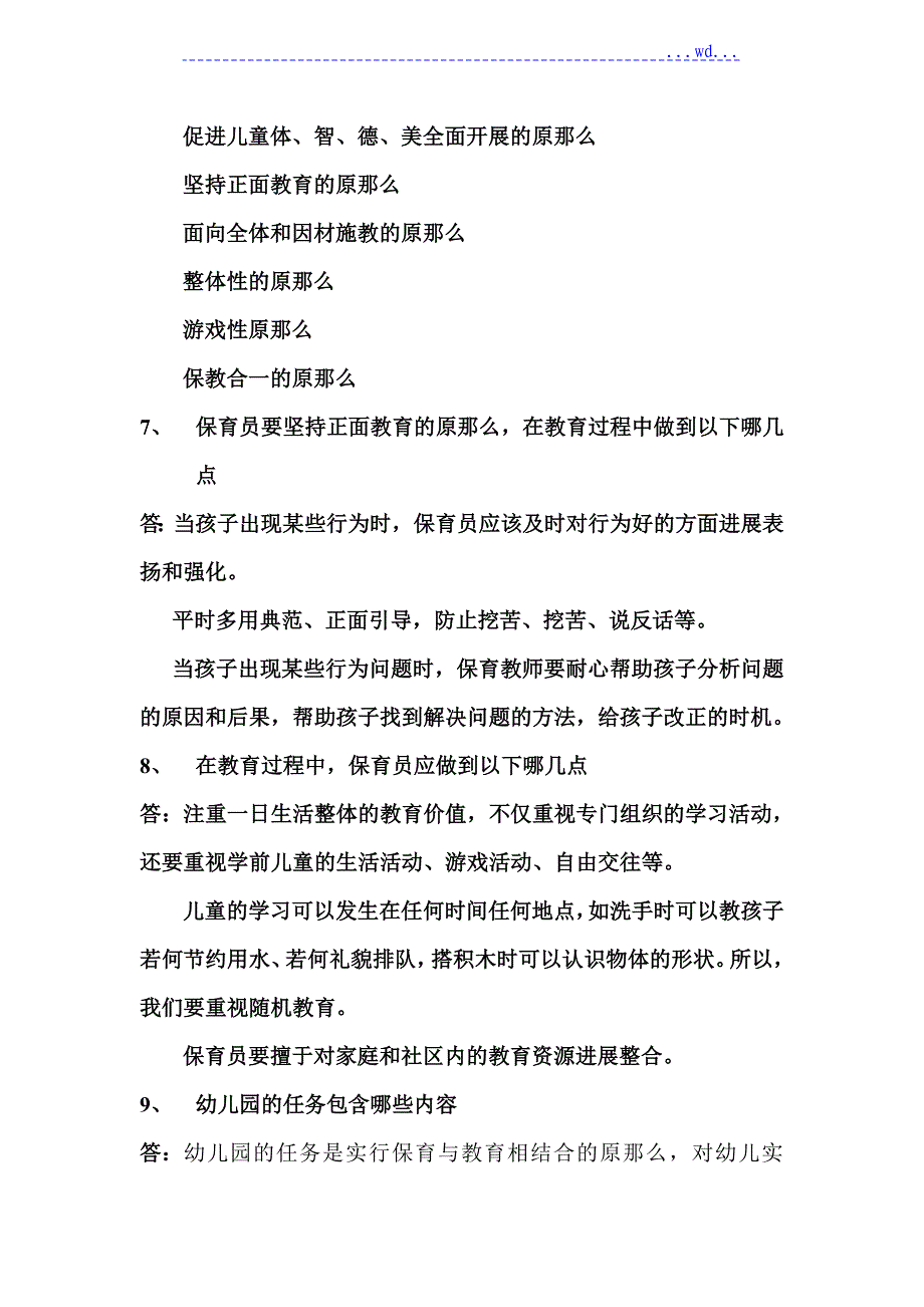 保育员培训简答题_第2页