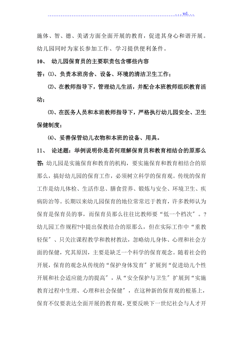 保育员培训简答题_第3页