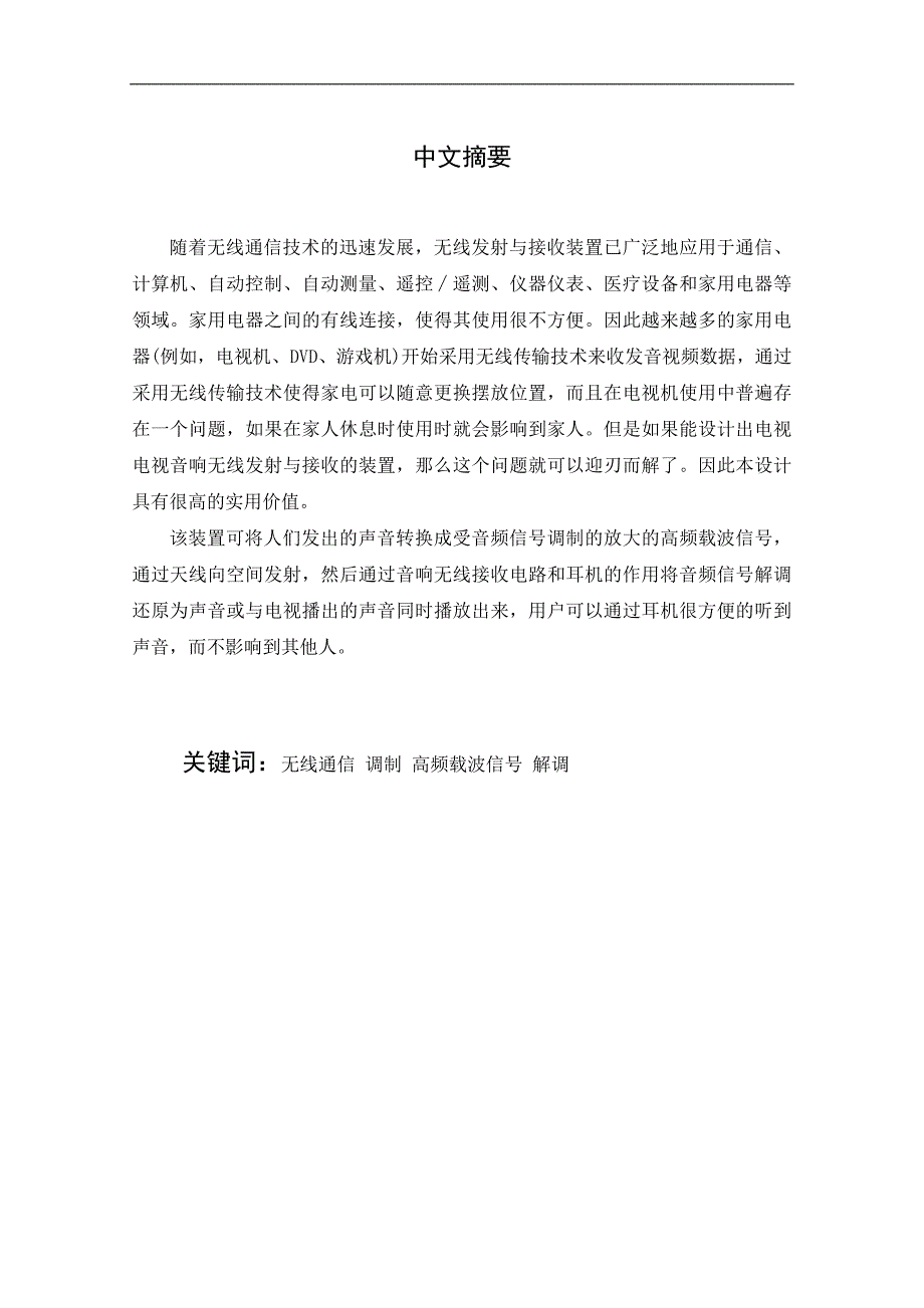 电视音频信号的调制与无线接收装置的设计与制作_第2页