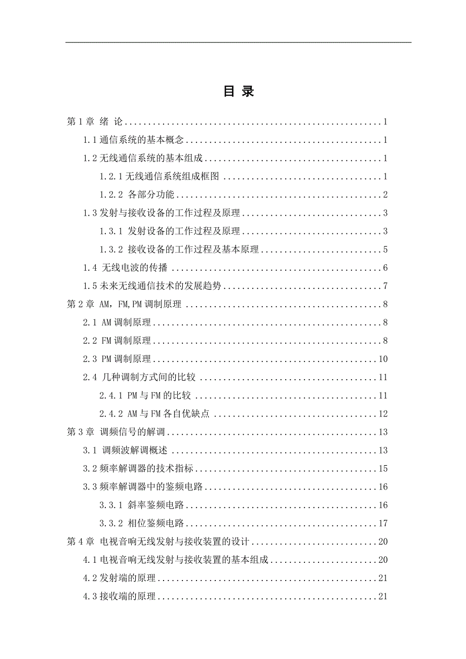 电视音频信号的调制与无线接收装置的设计与制作_第4页