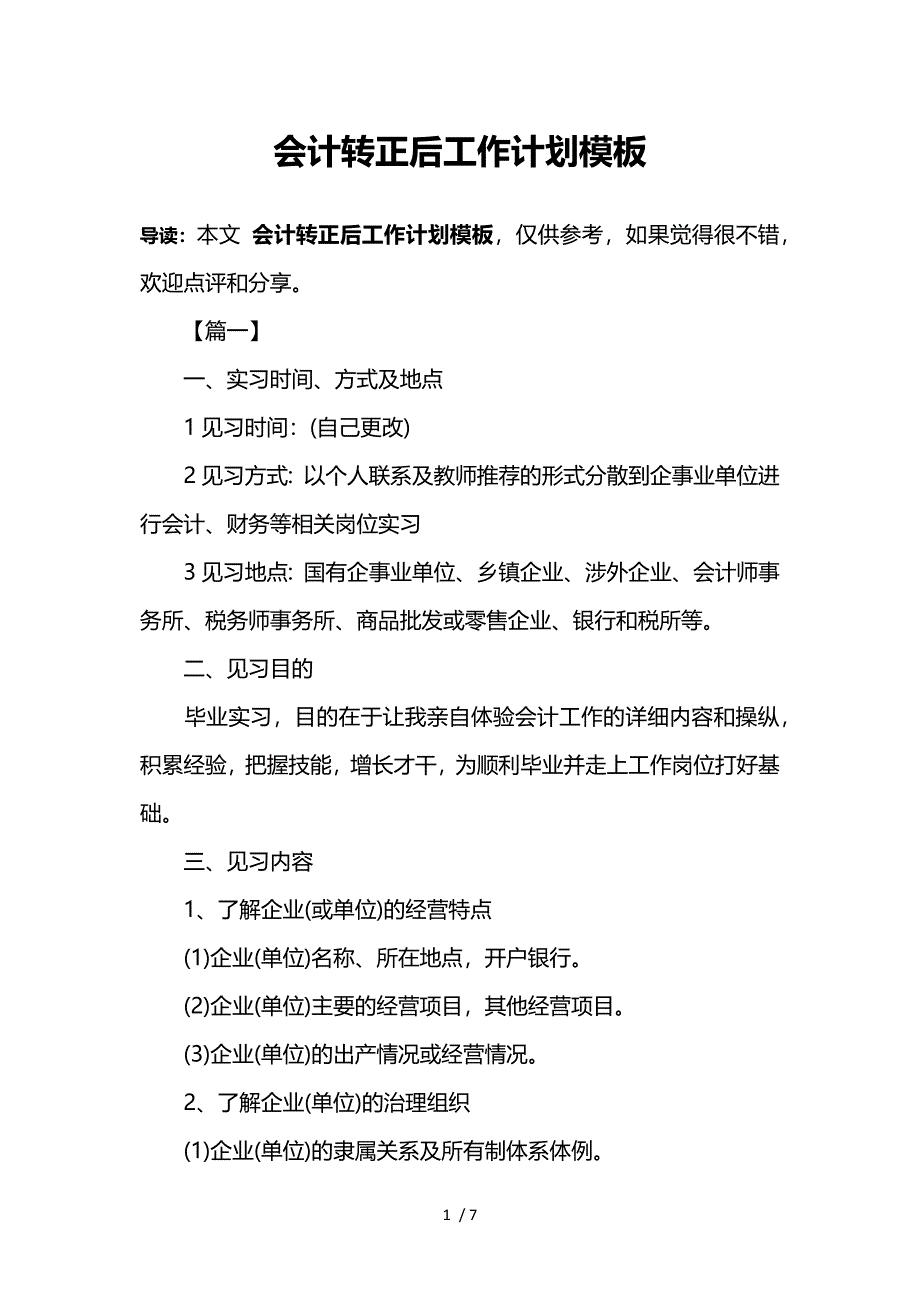 eokAAA会计转正后工作计划模板参考_第1页