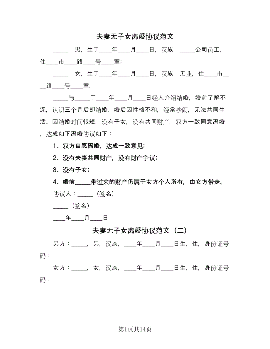 夫妻无子女离婚协议范文（九篇）_第1页