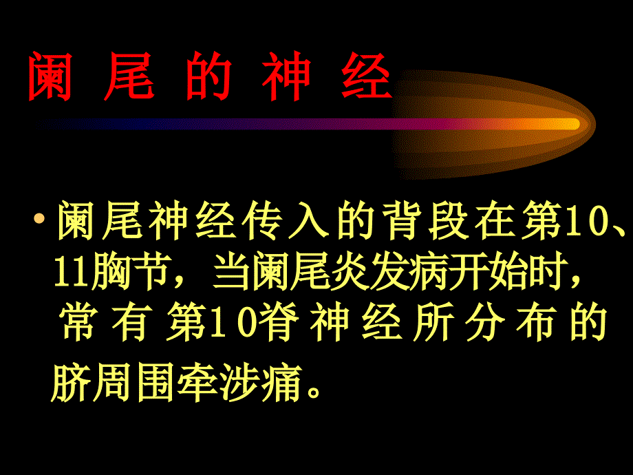 阑-尾-炎腹部教学幻灯课件_第4页