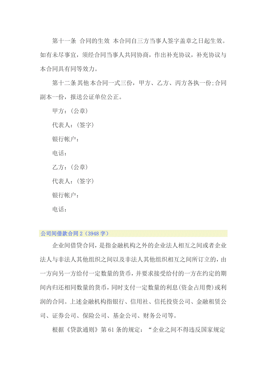 2022公司间借款合同10篇_第3页