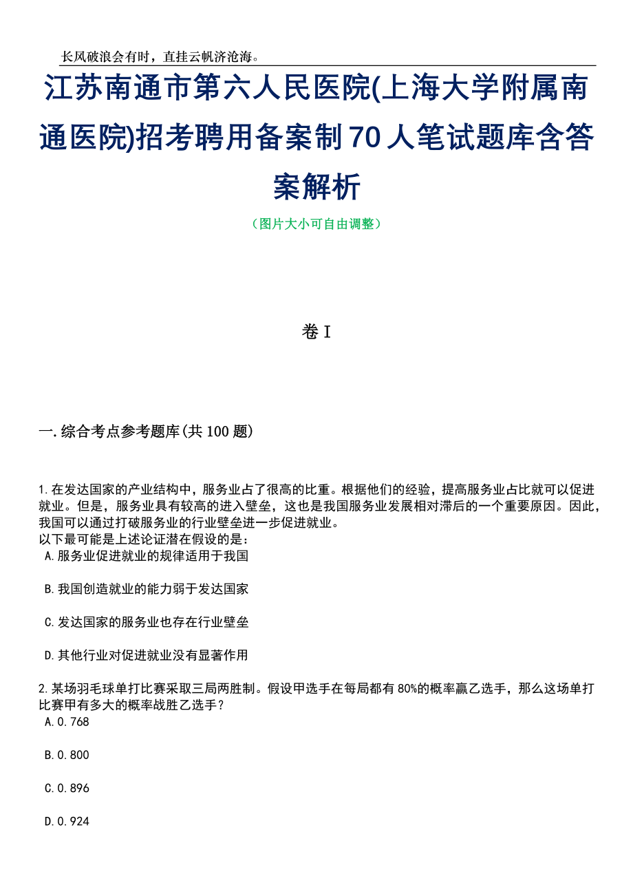 江苏南通市第六人民医院(上海大学附属南通医院)招考聘用备案制70人笔试题库含答案解析_第1页