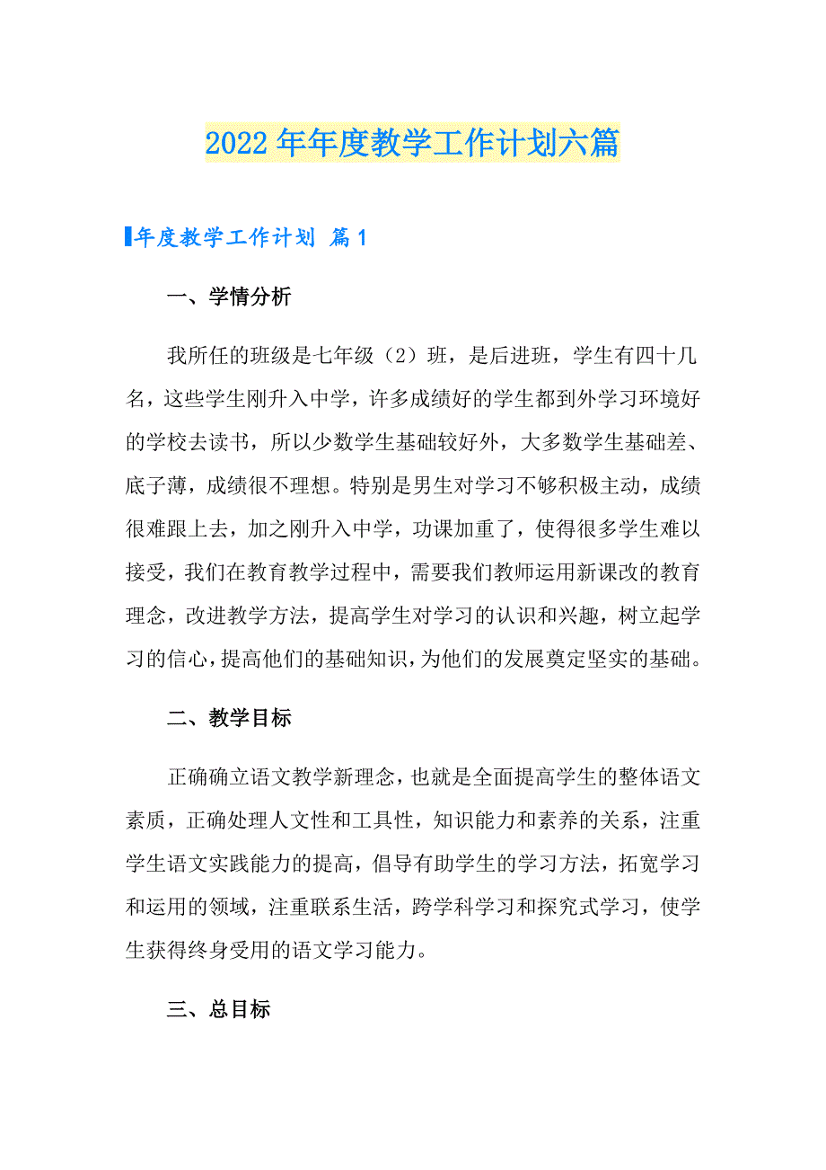 2022年教学工作计划六篇_第1页