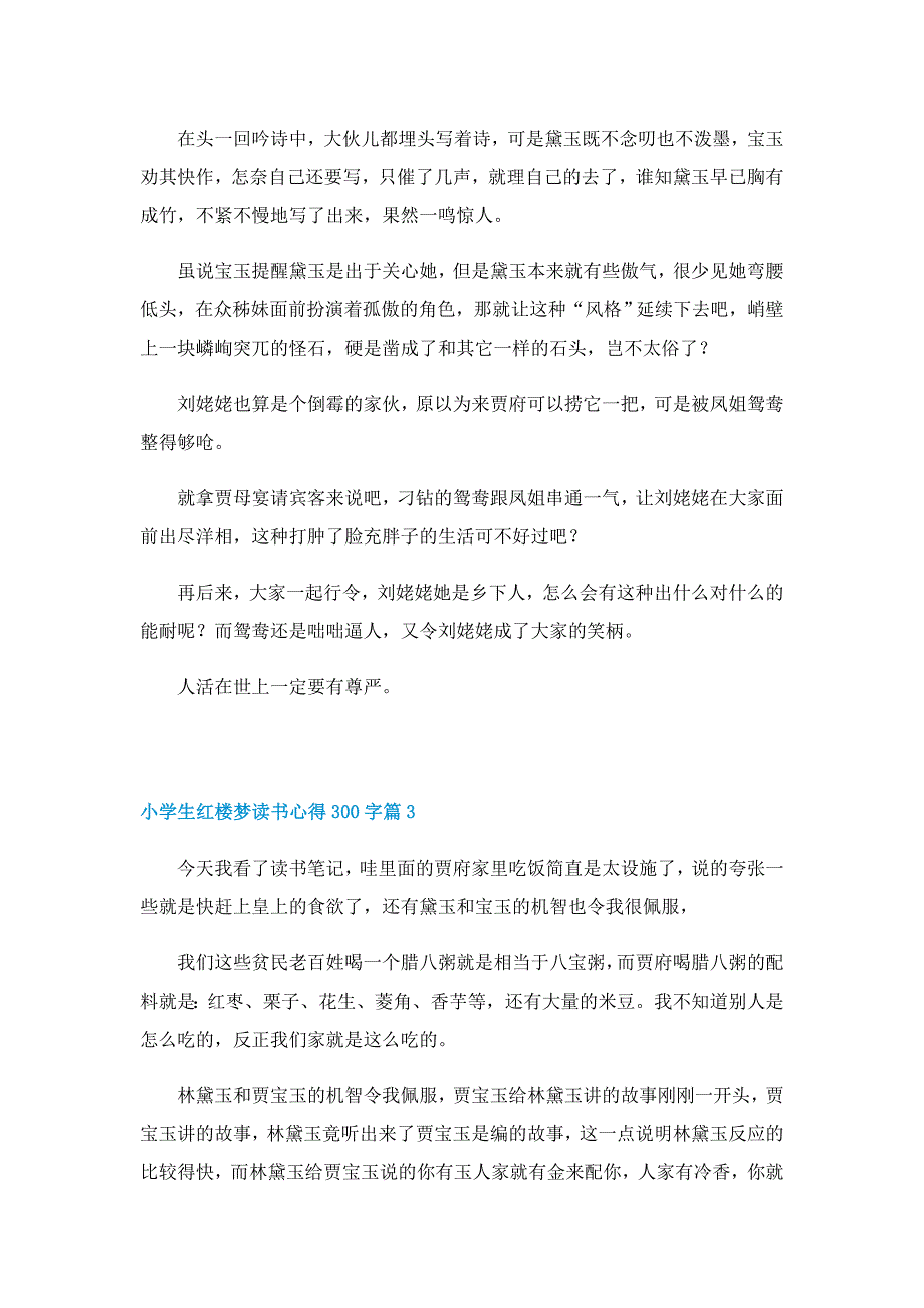 小学生红楼梦读书心得300字8篇_第2页