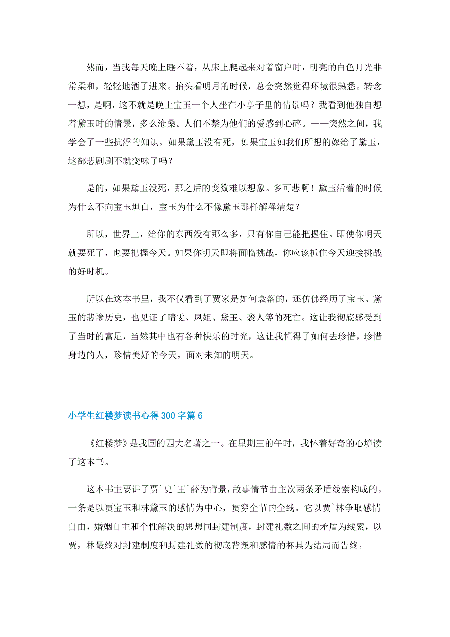 小学生红楼梦读书心得300字8篇_第4页