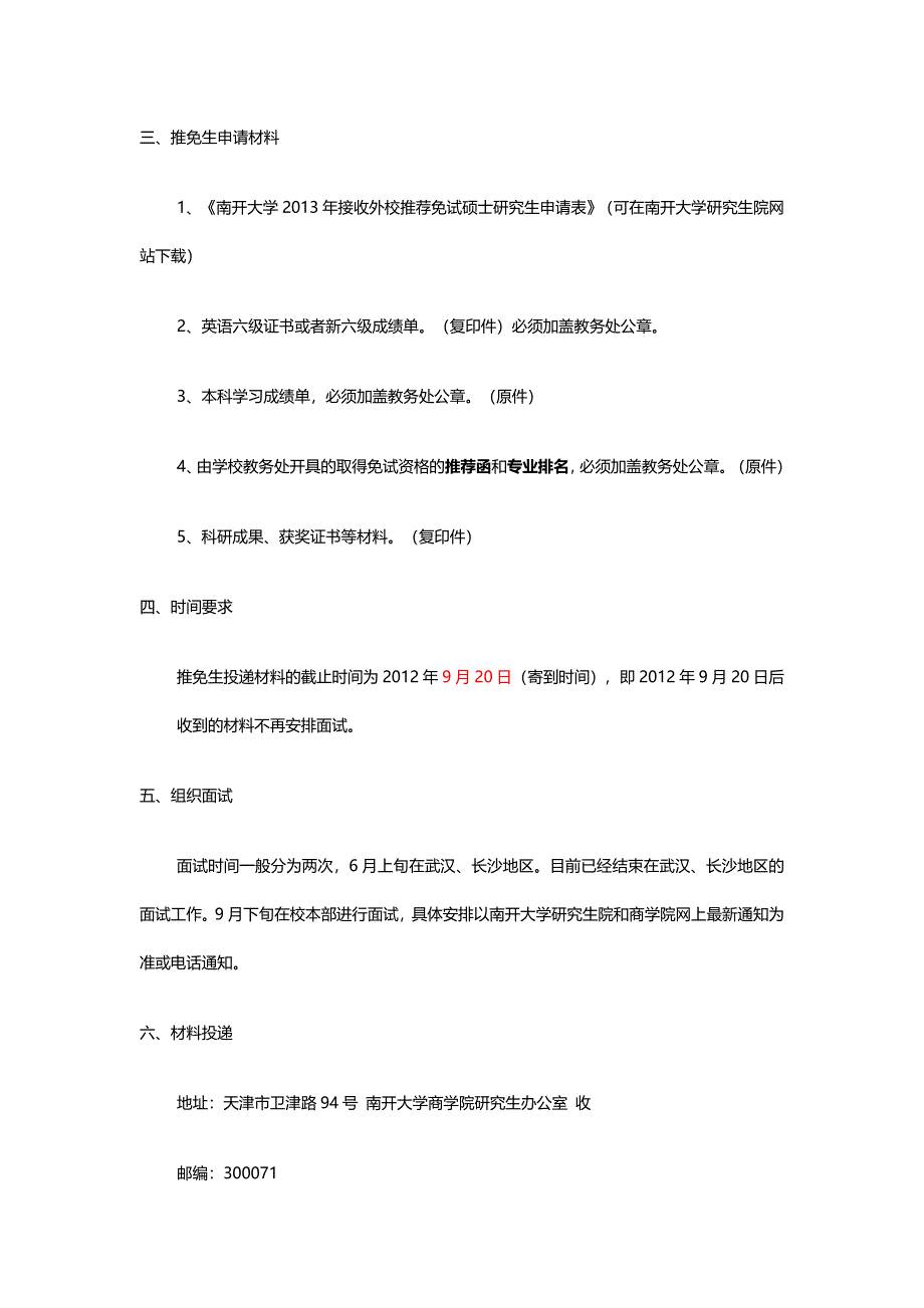 南开大学商学院2013年接收外校推荐免试研究生的条件及要求.doc_第2页