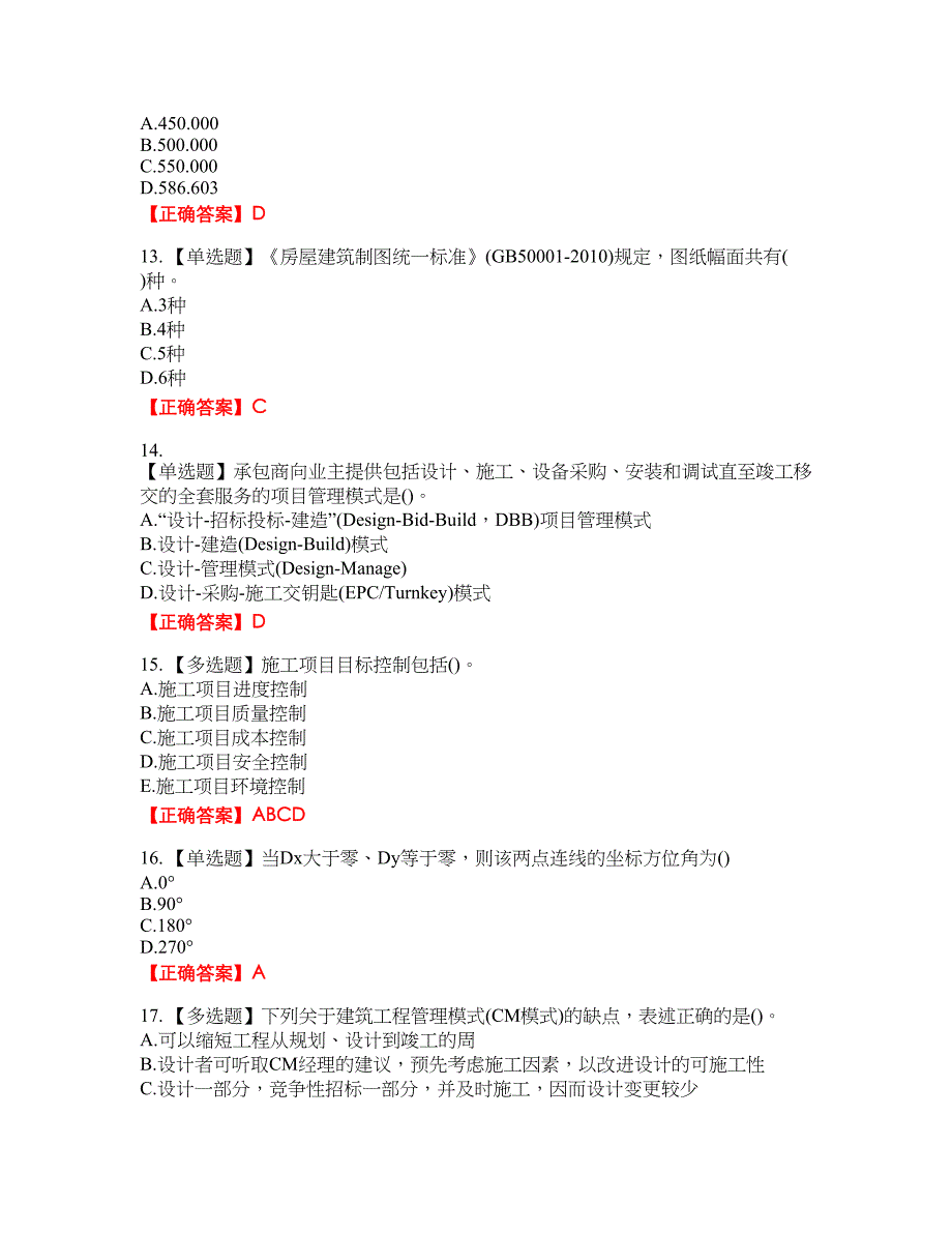 材料员考试专业基础知识典例试题44含答案_第3页