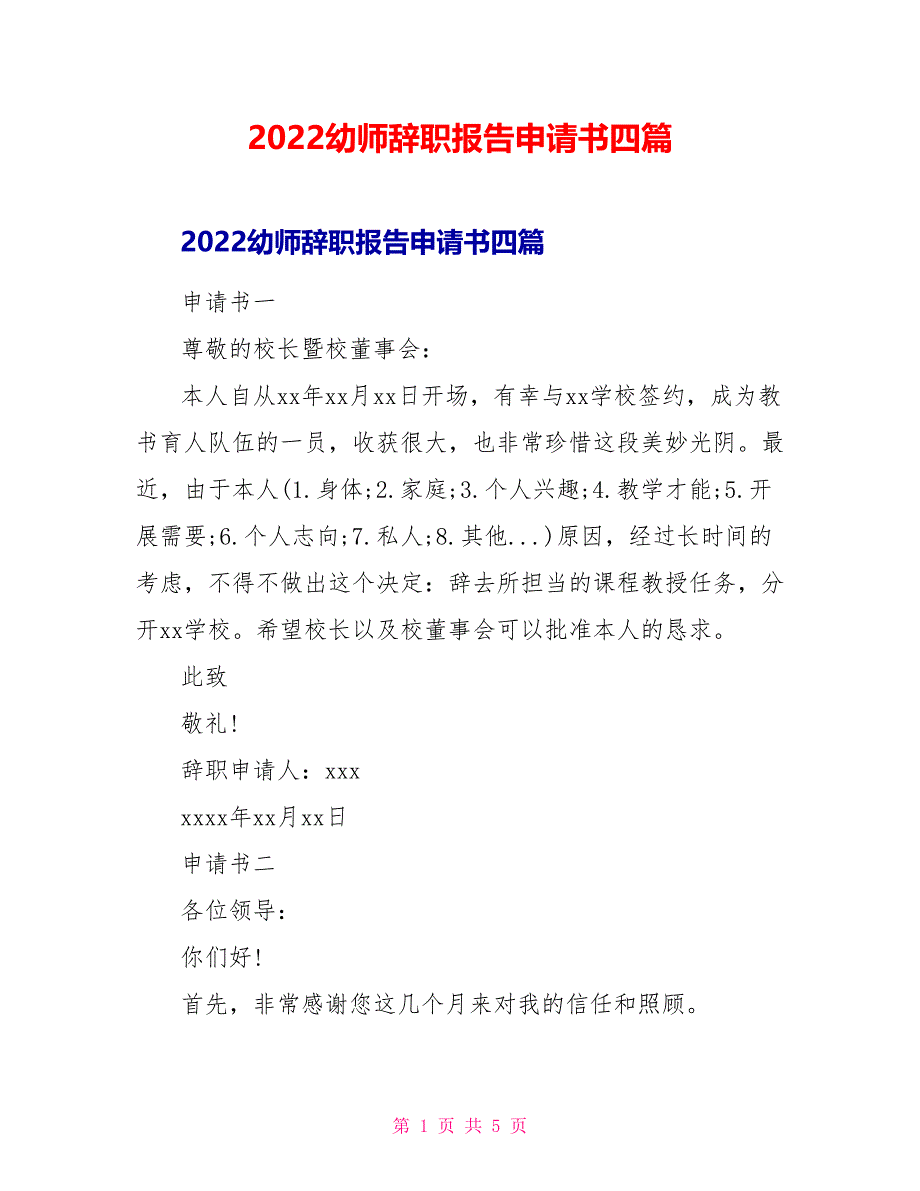 2022幼师辞职报告申请书四篇_第1页