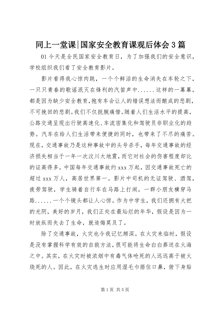 2023年同上一堂课国家安全教育课观后体会篇.docx_第1页